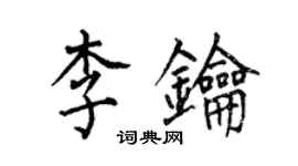 何伯昌李鑰楷書個性簽名怎么寫