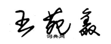 朱錫榮王苑鑫草書個性簽名怎么寫