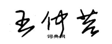 朱錫榮王仲苔草書個性簽名怎么寫