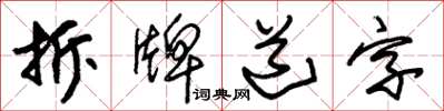 朱錫榮拆牌道字草書怎么寫