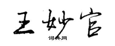 曾慶福王妙官行書個性簽名怎么寫