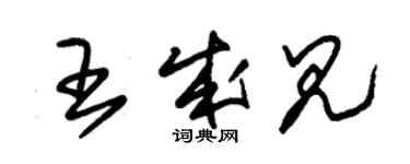 朱錫榮王成見草書個性簽名怎么寫