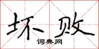 侯登峰壞敗楷書怎么寫