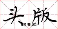 周炳元頭版楷書怎么寫