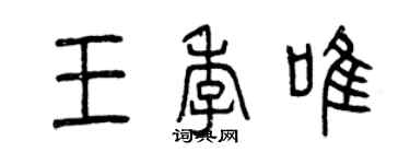 曾慶福王季唯篆書個性簽名怎么寫