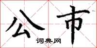 丁謙公市楷書怎么寫