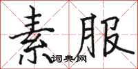 駱恆光素服楷書怎么寫