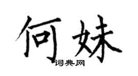 何伯昌何妹楷書個性簽名怎么寫