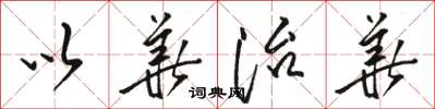 駱恆光以華治華草書怎么寫