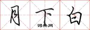 田英章月下白行書怎么寫