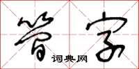 王冬齡簡字草書怎么寫