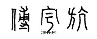 曾慶福傅宇航篆書個性簽名怎么寫