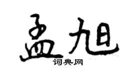 曾慶福孟旭行書個性簽名怎么寫
