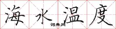 田英章海水溫度楷書怎么寫