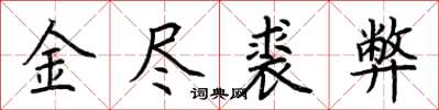 荊霄鵬金盡裘弊楷書怎么寫
