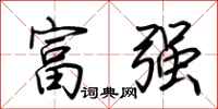 荊霄鵬富強行書怎么寫