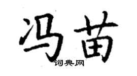 丁謙馮苗楷書個性簽名怎么寫