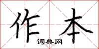 荊霄鵬作本楷書怎么寫