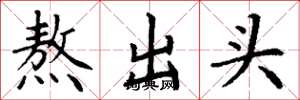 丁謙熬出頭楷書怎么寫