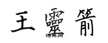 何伯昌王靈箭楷書個性簽名怎么寫