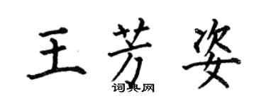 何伯昌王芳姿楷書個性簽名怎么寫