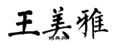 翁闓運王美雅楷書個性簽名怎么寫