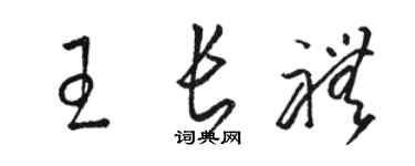 駱恆光王長禮草書個性簽名怎么寫