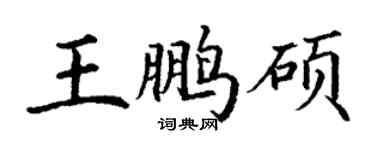 丁謙王鵬碩楷書個性簽名怎么寫