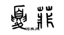 曾慶福夏菲篆書個性簽名怎么寫