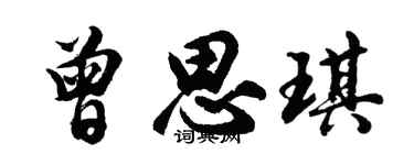 胡問遂曾思琪行書個性簽名怎么寫