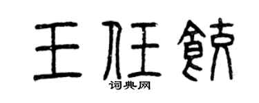 曾慶福王任餃篆書個性簽名怎么寫