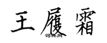 何伯昌王履霜楷書個性簽名怎么寫