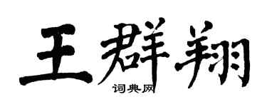 翁闓運王群翔楷書個性簽名怎么寫