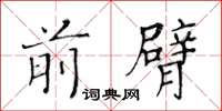 黃華生前臂楷書怎么寫