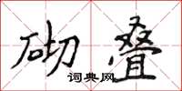 侯登峰砌疊楷書怎么寫