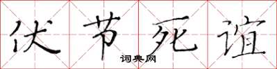 黃華生伏節死誼楷書怎么寫