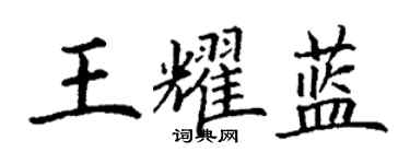 丁謙王耀藍楷書個性簽名怎么寫