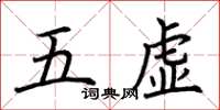 荊霄鵬五虛楷書怎么寫