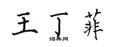 何伯昌王丁菲楷書個性簽名怎么寫