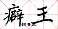 周炳元癖王楷書怎么寫