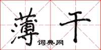 侯登峰薄幹楷書怎么寫