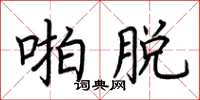 荊霄鵬啪脫楷書怎么寫