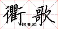 荊霄鵬衢歌楷書怎么寫