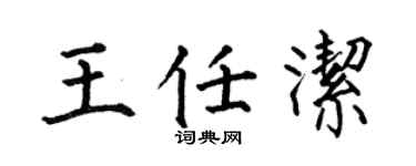 何伯昌王任潔楷書個性簽名怎么寫