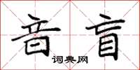 袁強音盲楷書怎么寫