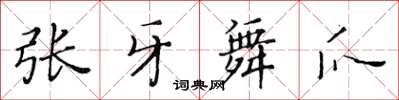 黃華生張牙舞爪楷書怎么寫