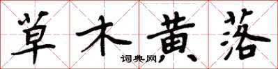 周炳元草木黃落楷書怎么寫