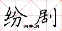 侯登峰紛劇楷書怎么寫