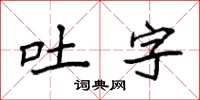 袁強吐字楷書怎么寫