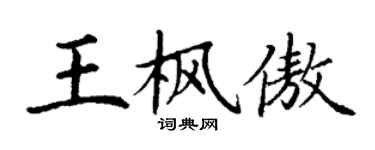 丁謙王楓傲楷書個性簽名怎么寫